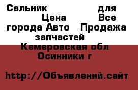 Сальник 154-60-12370 для komatsu › Цена ­ 700 - Все города Авто » Продажа запчастей   . Кемеровская обл.,Осинники г.